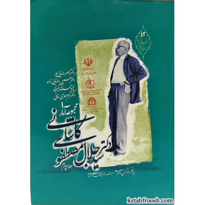 کتاب مجموعه آثار دکتر سید جلال مصطفوی کاشانی جلد چهارم
