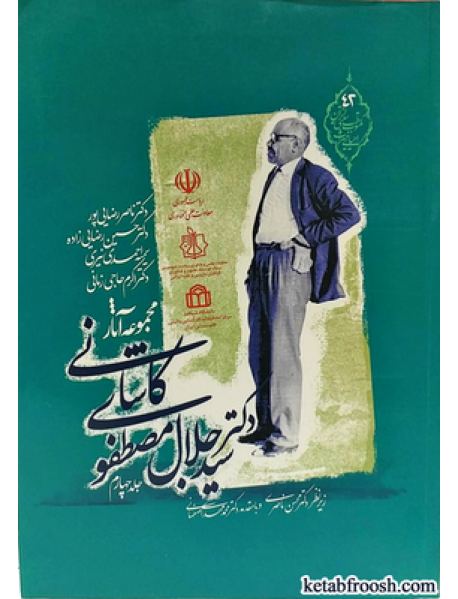 کتاب مجموعه آثار دکتر سید جلال مصطفوی کاشانی جلد چهارم