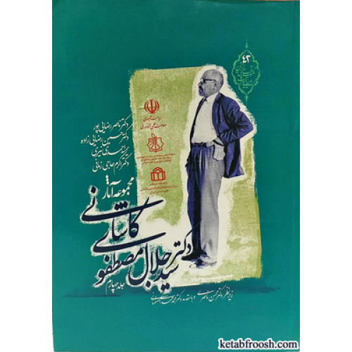 کتاب مجموعه آثار دکتر سید جلال مصطفوی کاشانی جلد چهارم