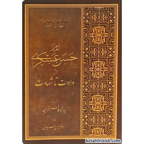 کتاب امام حسن عسکری (ع) از ولادت تا شهادت