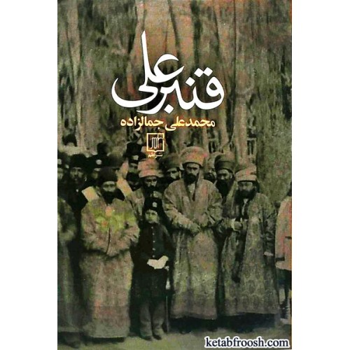 کتاب قنبر علی