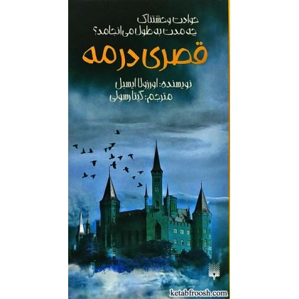 کتاب قصری در مه