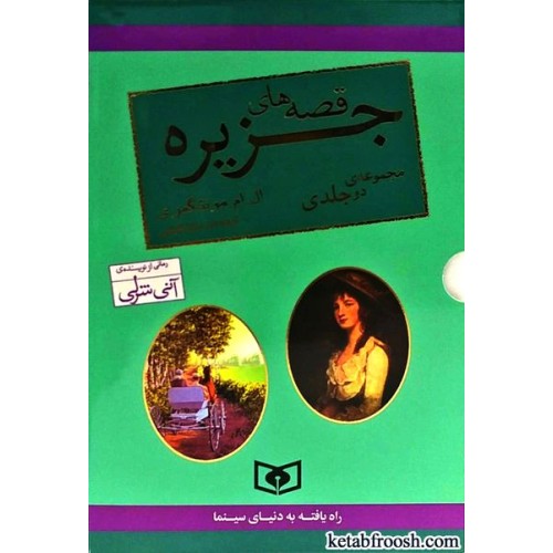کتاب قصه های جزیره دو جلدی