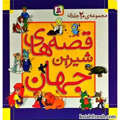 کتاب قصه های شیرین جهان 20 جلدی