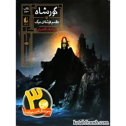 کتاب گورشاه 3 : طلسم فرشته ی مرگ