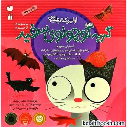 کتاب ماجراهای گربه کوچولوی سفید (6 جلدی)