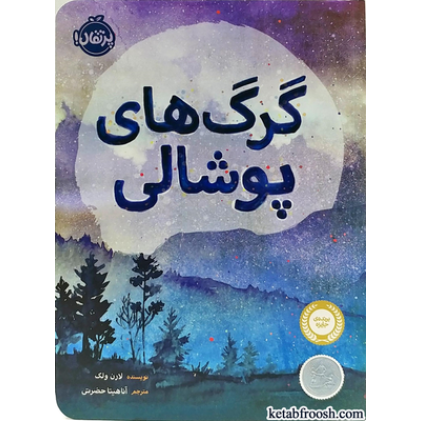 کتاب گرگ های پوشالی