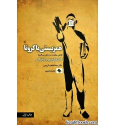 کتاب همزیستی با کرونا