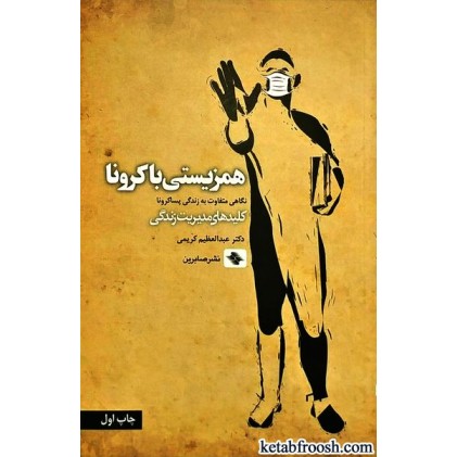 کتاب همزیستی با کرونا