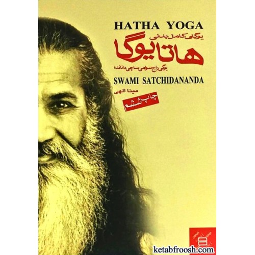 کتاب یوگای کامل بدنی هاتا یوگا