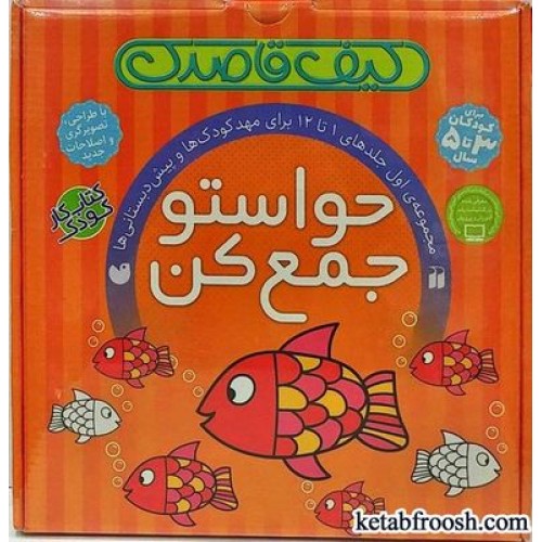مجموعه اول 12 جلدی حواستو جمع کن