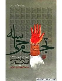 کتاب تجسم حماسه : درس گفتارهایی در شناخت هنرهای تجسمی انقلاب اسلامی
