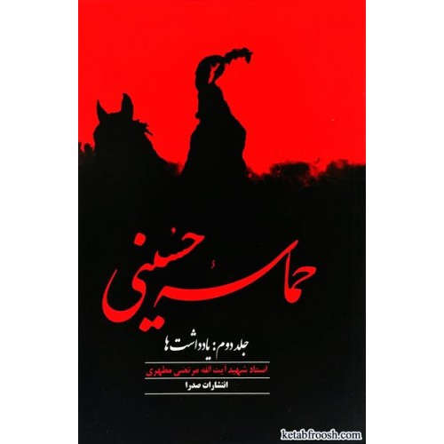کتاب حماسه حسینی 2 : یادداشت ها