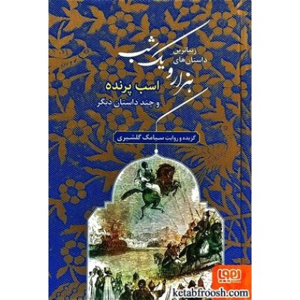 کتاب زیباترین داستان های هزار و یک شب 3 : اسب پرنده و چند داستان دیگر کتاب زیباترین داستان های هزار و یک شب 3 : اسب پرنده و چند داستان دیگر