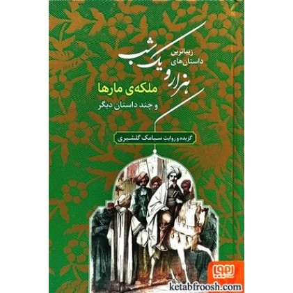 کتاب زیباترین داستان های هزار و یک شب 2 : ملکه ی مارها و چند داستان دیگر کتاب زیباترین داستان های هزار و یک شب 2 : ملکه ی مارها و چند داستان دیگر