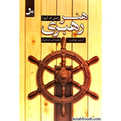 کتاب هنر رهبری