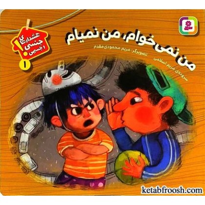 کتاب هشدارهای جنسی و جسمی 1 : من نمی خوام من نمیام