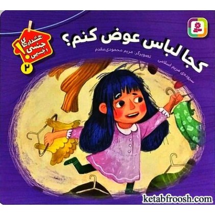 کتاب هشدارهای جنسی و جسمی 2 : کجا لباس عوض کنم