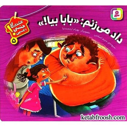 کتاب هشدارهای جنسی و جسمی 5 : داد می زنم بابا بیا