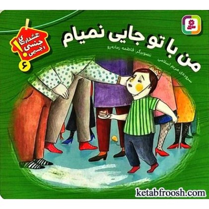 کتاب هشدارهای جنسی و جسمی 6 : من با تو جایی نمیام