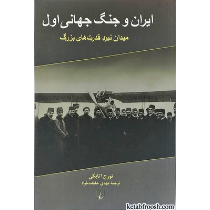 کتاب ایران و جنگ جهانی اول