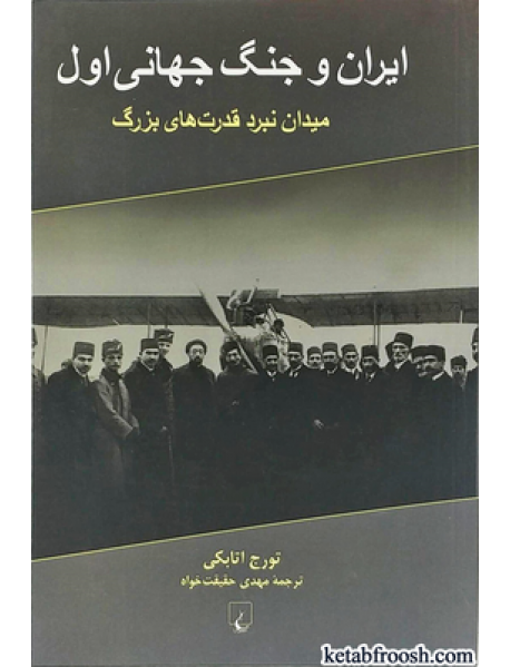 کتاب ایران و جنگ جهانی اول