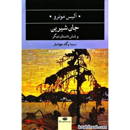 کتاب جان شیرین و شش داستان دیگر