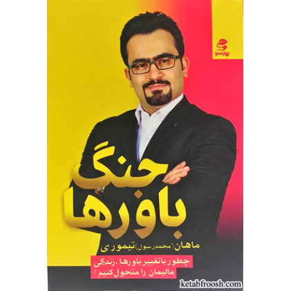 کتاب جنگ باورها