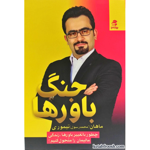 کتاب جنگ باورها