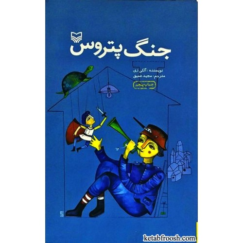 کتاب جنگ پتروس