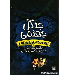 کتاب الف دختر و زاغ پسر 1 : جنگل جهنمی کتاب الف دختر و زاغ پسر 1 : جنگل جهنمی