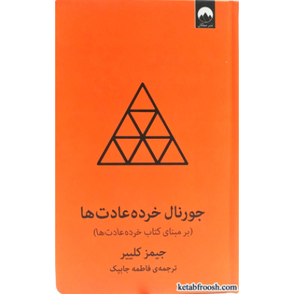 کتاب جورنال خرده عادت ها