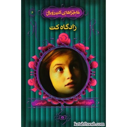 کتاب ماجراهای کت رویال 6 : زادگاه کت