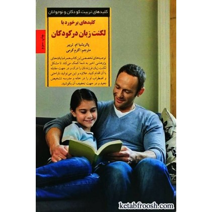 کتاب کلیدهای برخورد با لکنت زبان در کودکان