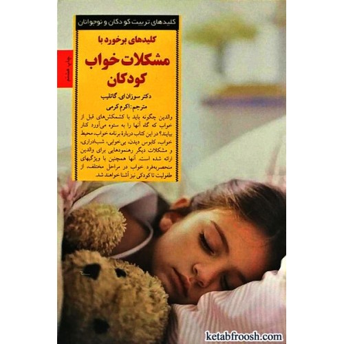 کتاب کلیدهای برخورد با مشکلات خواب کودکان