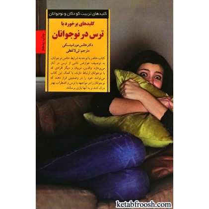 کتاب کلیدهای برخورد با ترس در نوجوانان