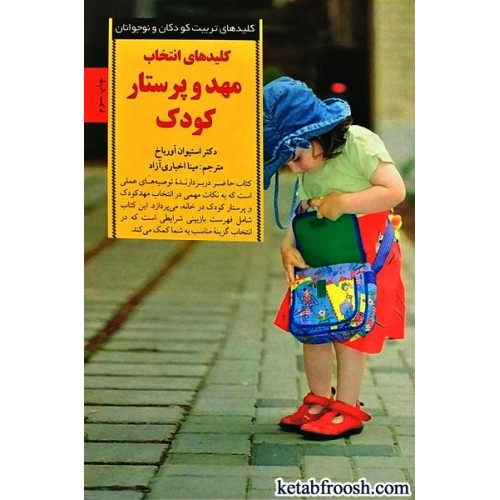 کتاب کلیدهای انتخاب مهد و پرستار کودک