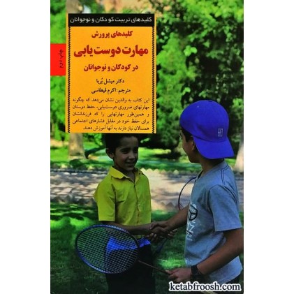 کتاب کلیدهای پرورش مهارت دوست یابی در کودکان و نوجوانان