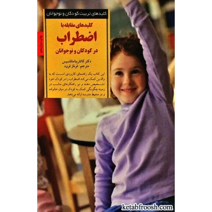 کتاب کلیدهای مقابله با اضطراب در کودکان و نوجوانان