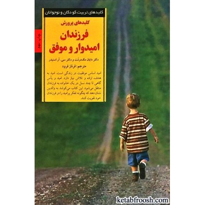 کتاب کلیدهای پرورش فرزندان امیدوار و موفق