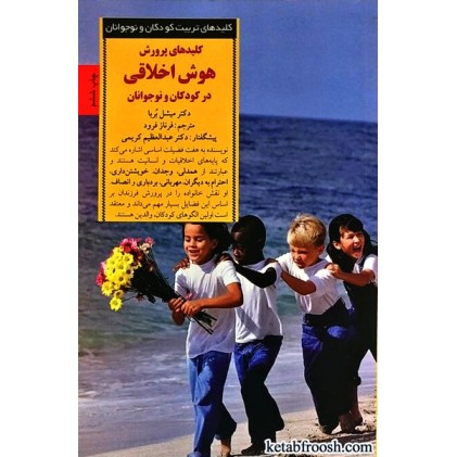 کتاب کلیدهای پرورش هوش اخلاقی در کودکان و نوجوانان