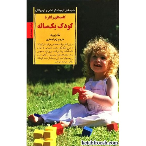 کتاب کلیدهای رفتار با کودک یکساله