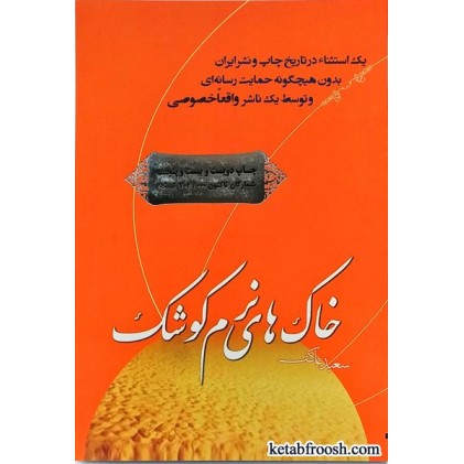 کتاب خاک های نرم کوشک