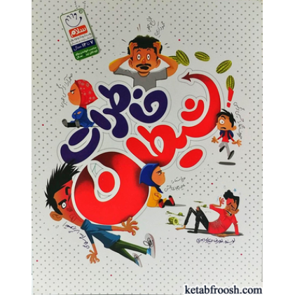کتاب خاطرات شیطان