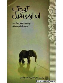 کتاب کوچک اندازه ی فیل