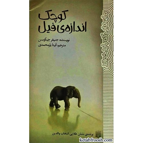 کتاب کوچک اندازه ی فیل