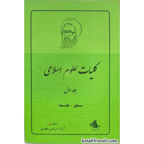 کتاب کلیات علوم اسلامی 1 : منطق،فلسفه