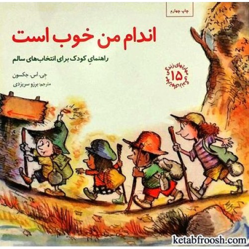 کتاب مهارت های زندگی 15 : اندام من خوب است