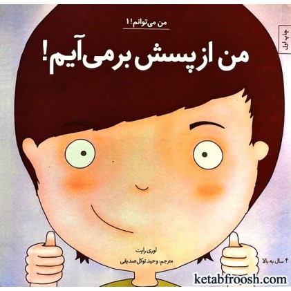 کتاب من می توانم 1 : من از پسش بر می آیم