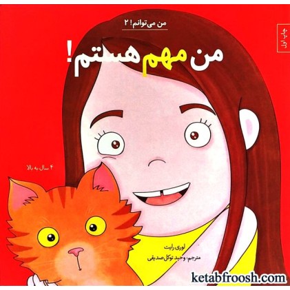 کتاب من می توانم 2 : من مهم هستم